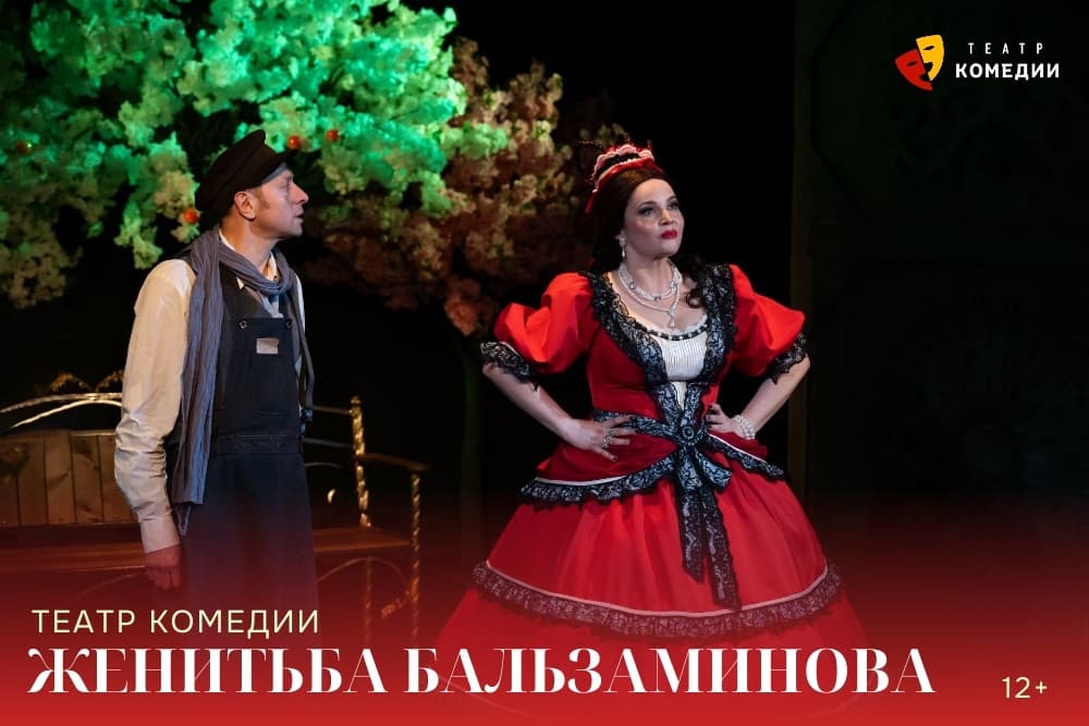 "Женитьба Бальзаминова"