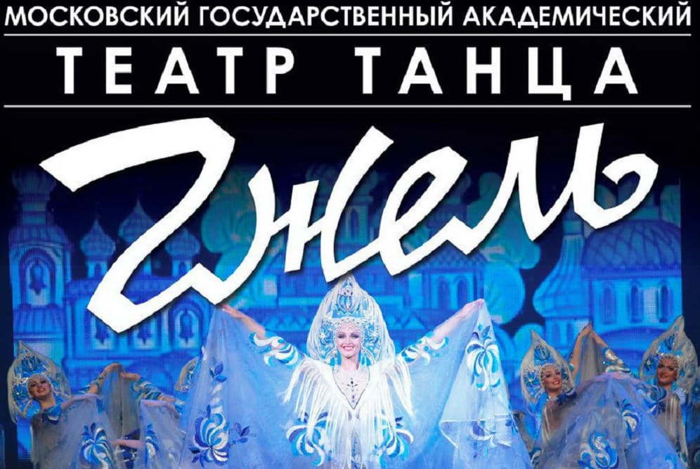 Театр танца "Гжель" с программой "Сказочная гжель"