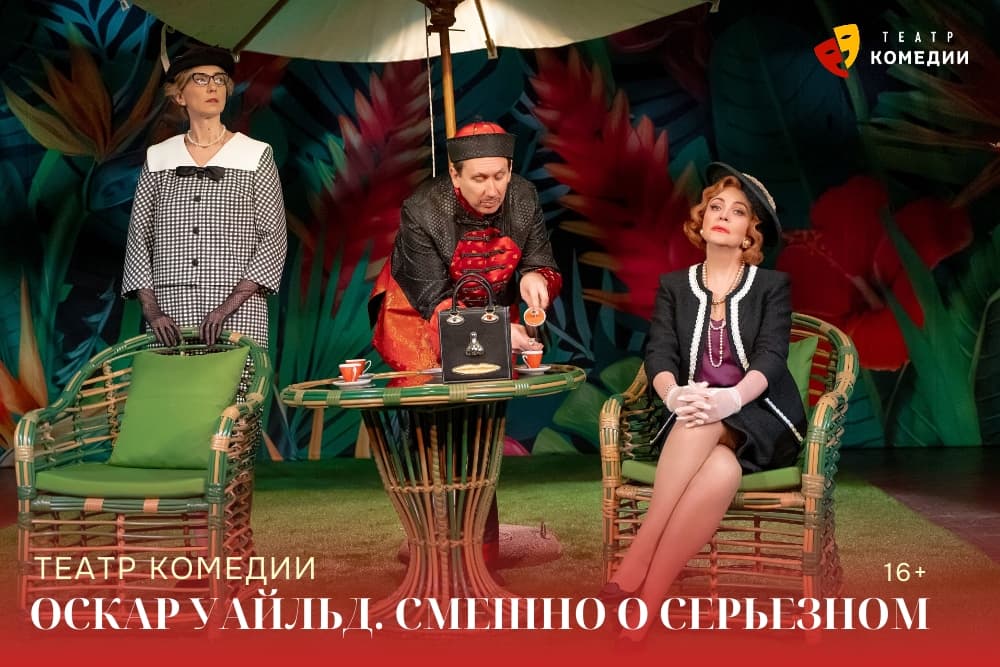"Оскар Уайльд. Смешно о серьёзном"