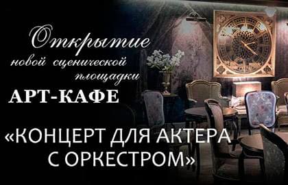 КОНЦЕРТ ДЛЯ АКТЕРА С ОРКЕСТРОМ