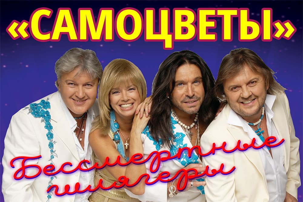 ВИА "САМОЦВЕТЫ". Бессмертные шлягеры
