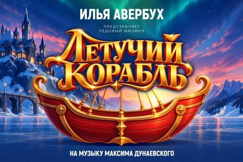 Спектакль Ильи Авербуха "Летучий корабль"