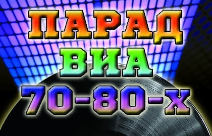 Концерт "Парад ВИА 70-80-х."