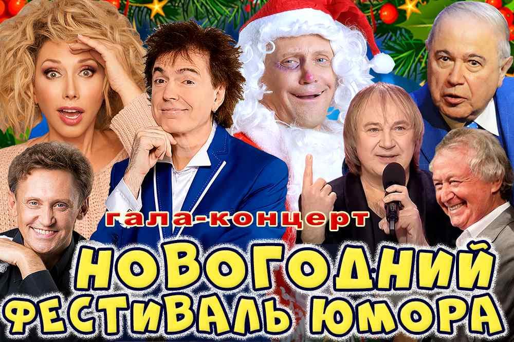 Гала-концерт Новогоднего Фестиваля Юмора
