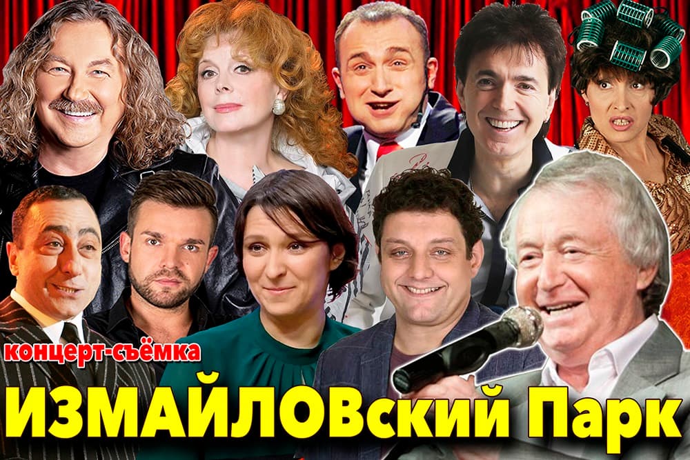 Концерт "ИЗМАЙЛОВский парк"