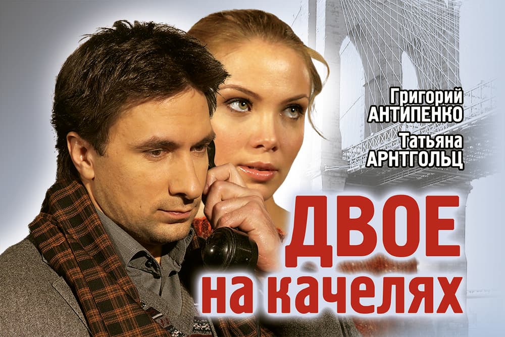 Спектакль "Двое на качелях"