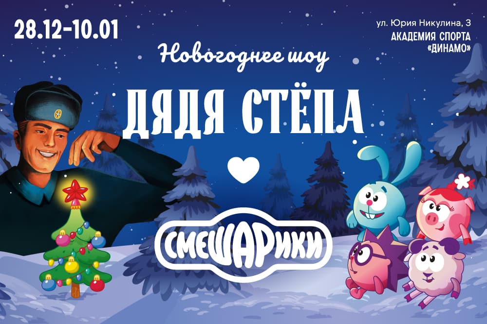 Новогоднее шоу "Дядя Стёпа и Смешарики"