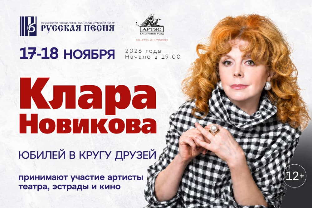 Клара Новикова. "Юбилей в кругу друзей".