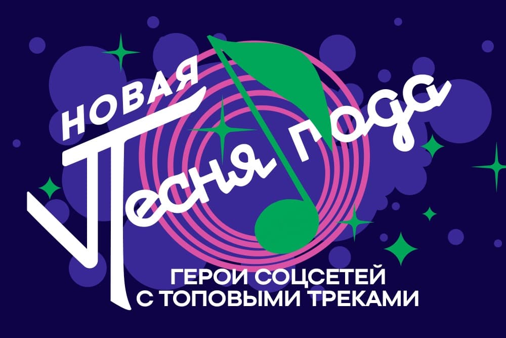 НОВАЯ ПЕСНЯ ГОДА 2026