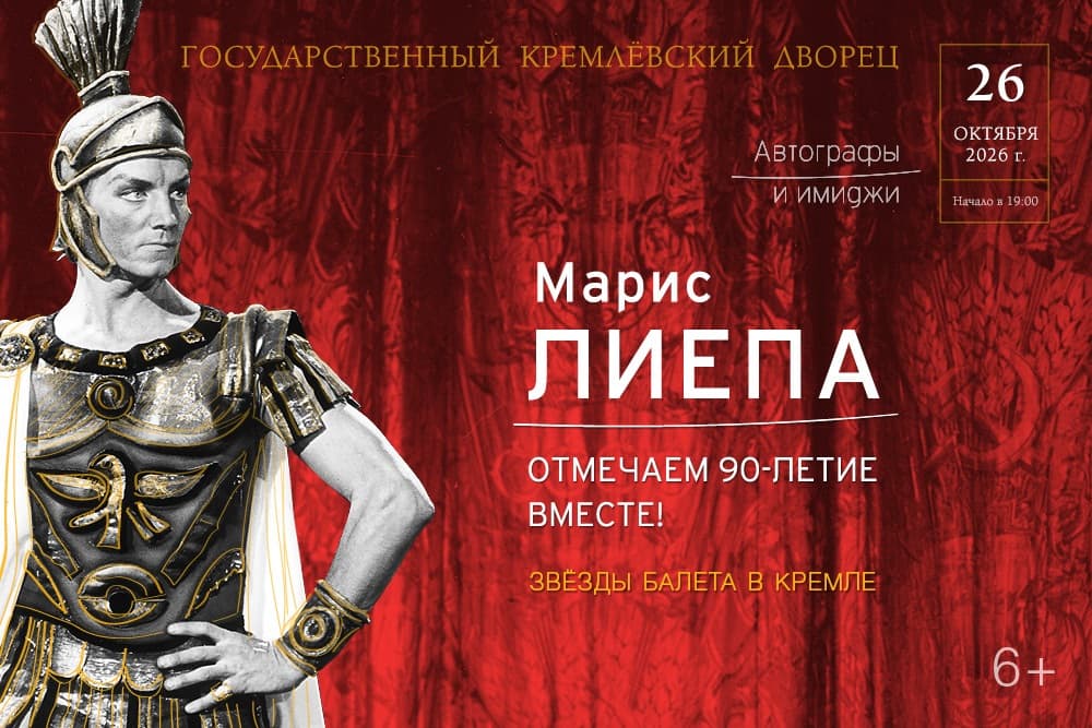 "Автографы и имиджи. Марис Лиепа. Отмечаем 90-летие вместе"