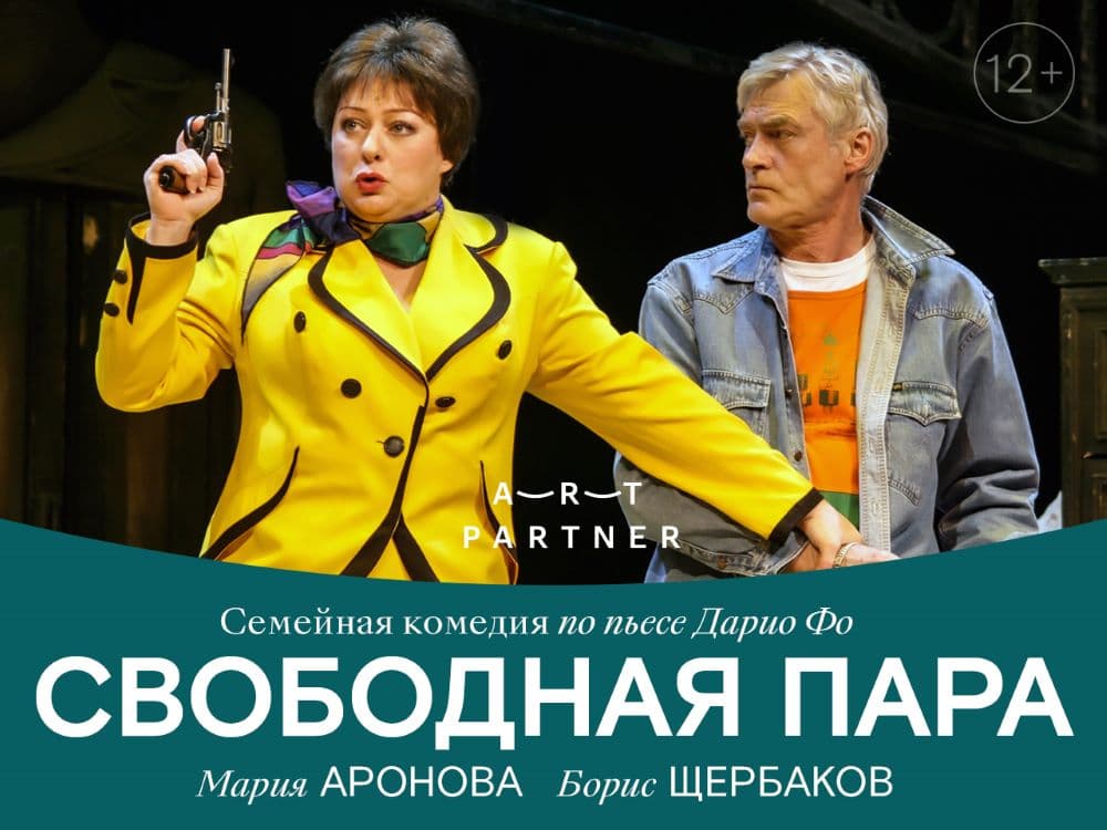 Спектакль
"Свободная пара"