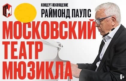 Концерт-посвящение Раймонд Паулс