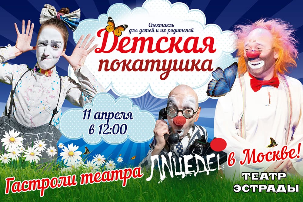Театр "ЛИЦЕДЕИ". "Детская Покатушка"