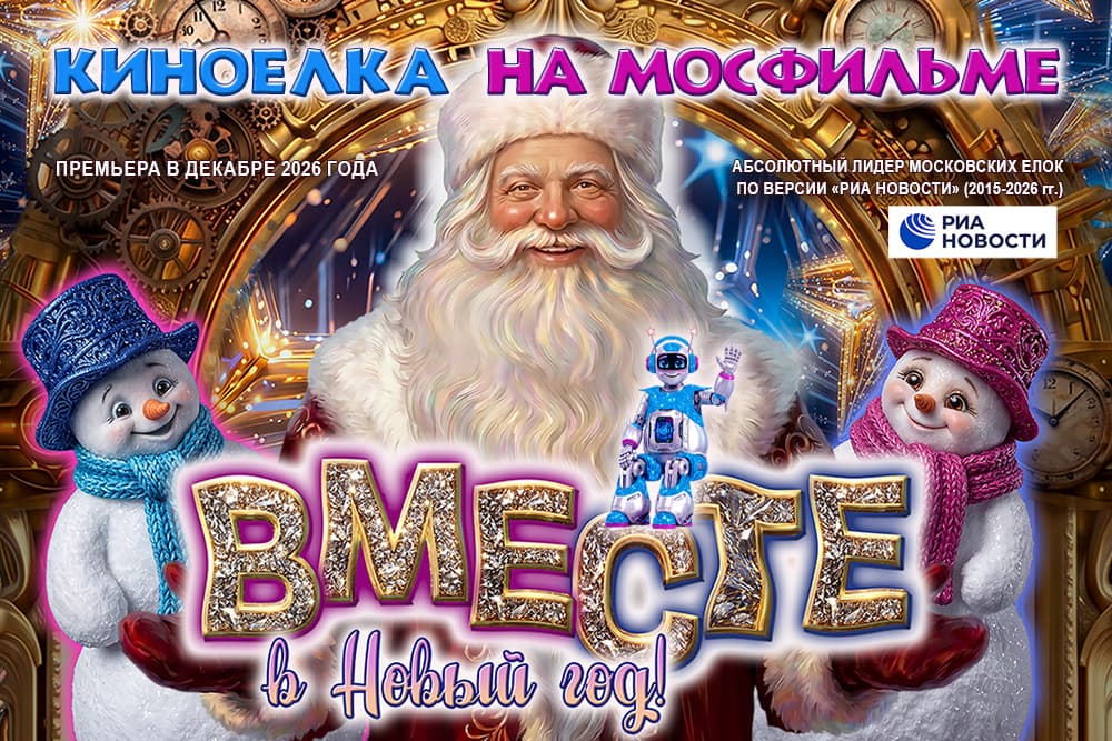 "Вместе в Новый год!" Новогоднее представление на киностудии "Мосфильм"
