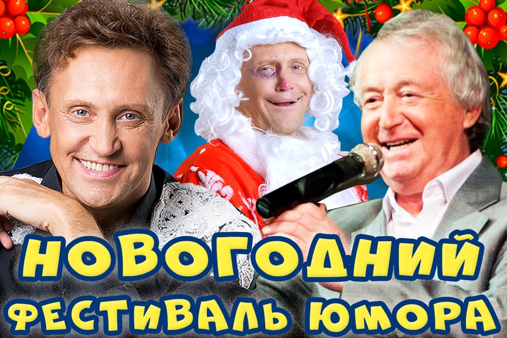 Концерт "Новогодний Фестиваль Юмора. Гала-концерт"