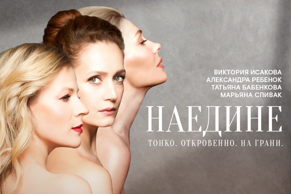 НАЕДИНЕ