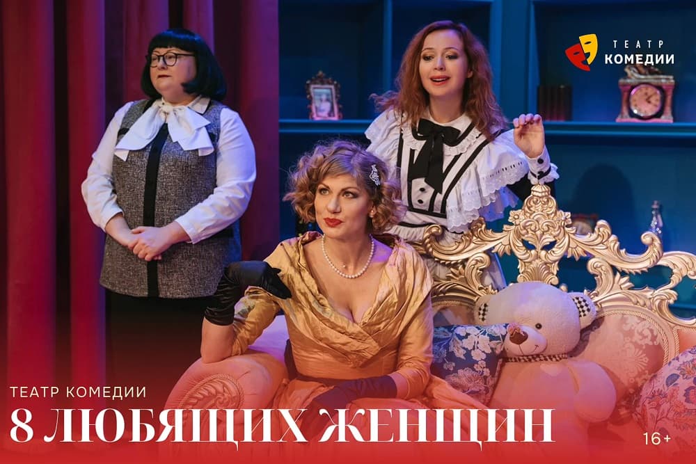 "8 любящих женщин"