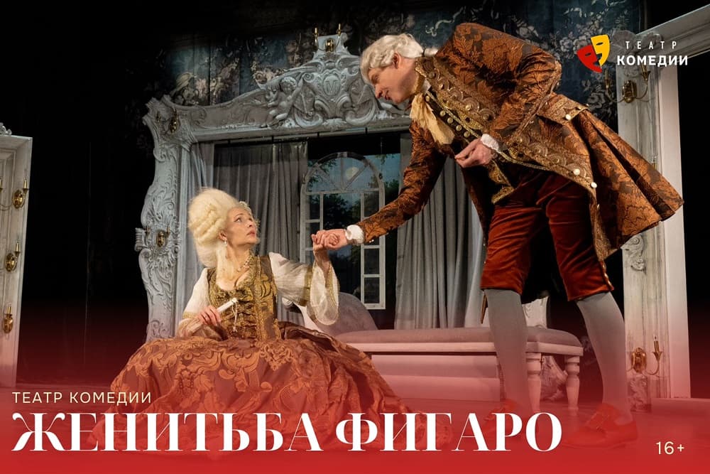 "Женитьба Фигаро"