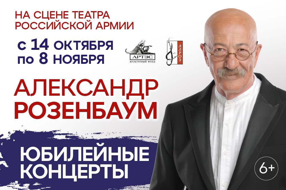 Александр Розенбаум. Юбилейные концерты.