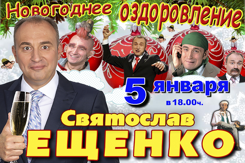 Святослав ЕЩЕНКО. Новогодний концерт