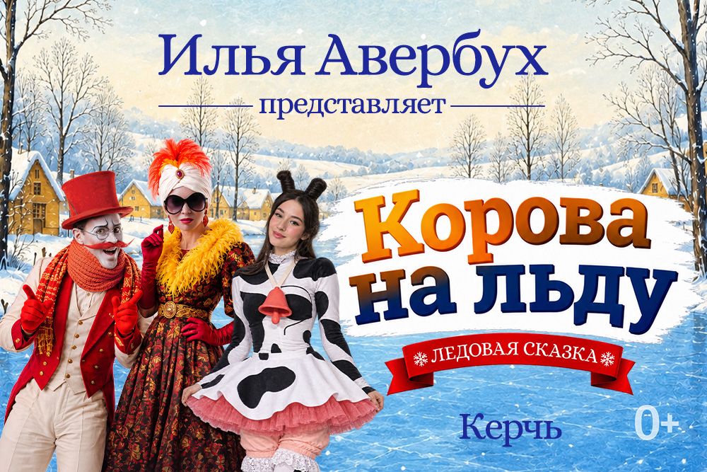 Мюзикл Ильи Авербуха "КОРОВА НА ЛЬДУ"